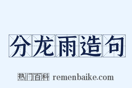 分龙雨造句是什么意思的图片